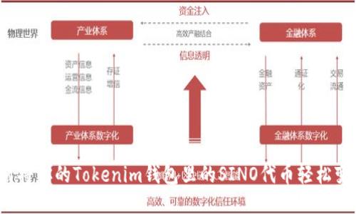 如何将你的Tokenim钱包里的SINO代币轻松变现？