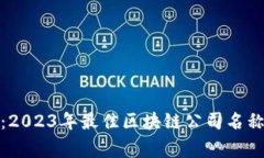 突破常规：2023年最佳区块链公司名称创意大全