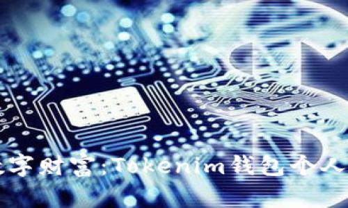 掌控你的数字财富：Tokenim钱包个人中心全解析