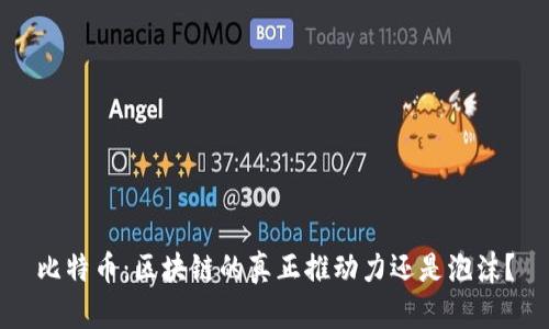 比特币：区块链的真正推动力还是泡沫？