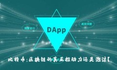 比特币：区块链的真正推动力还是泡沫？