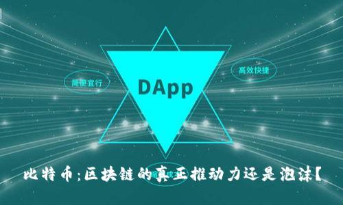 比特币：区块链的真正推动力还是泡沫？
