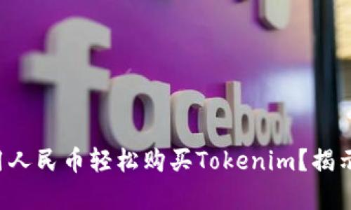如何用人民币轻松购买Tokenim？揭示真相！