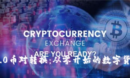 Tokenim 1.0币对转换：从零开始的数字货币交易指南