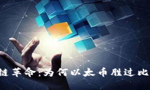 区块链革命：为何以太币胜过比特币？