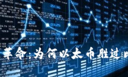 区块链革命：为何以太币胜过比特币？