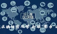 掌握区块链密码学，打破“零币”迷思！
