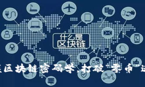 掌握区块链密码学，打破“零币”迷思！