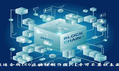 如何选择最适合的ICO区块链制作团队？千万不要被表面数据迷惑！