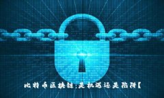 比特币区块链：是机遇还是陷阱？