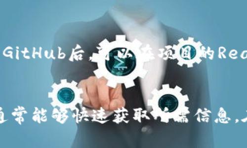 要查看TokenIM的合约地址，您可以通过以下几种方式进行查询。我们将详细介绍每一种方法，并为您提供一些实用的提示和建议。

1. 官网查询
首先，建议您访问TokenIM的官方网站。在官网上，通常会有相关的合约地址信息。您可以在“开发者”或者“文档”部分查找。如果伤心于找不到相关信息，可以尝试联系TokenIM的官方客服，询问合约地址，以确保信息的准确性。

2. 区块链浏览器
无论TokenIM运行在哪个区块链上（如以太坊、币安智能链等），您都可以使用相应的区块链浏览器进行查询。例如：
ul
    li对于以太坊：使用Etherscan（https://etherscan.io）/li
    li对于币安智能链：使用BscScan（https://bscscan.com）/li
/ul
在这些网站上，您只需要输入TokenIM的名称或符号，有可能直接查找到相关的合约地址和详细信息。这些浏览器提供的功能非常强大，可以帮助您查看交易记录、持有者信息等。

3. 社区和社交媒体
很多时候，相关的合约地址会在TokenIM的官方社交媒体账户上发布，比如Twitter、Telegram、Reddit等。社区成员会及时分享合约地址和其他重要信息。您可以关注这些社交媒体，加入社区讨论，如果有疑问也可以直接提问，通常会有热心的成员解答您。

4. 通过去中心化交易所
一些去中心化交易所（DEX）如Uniswap、PancakeSwap、SushiSwap等，提供了TokenIM的交易功能。您可以通过搜索TokenIM的名称，找到使用TokenIM的合约地址。当然，选择平台时要确保其可信度，避免遭遇诈骗或错误信息。

5. GitHub和开源链接
如果TokenIM是一个开源项目，您可以在GitHub上找到相关的代码仓库。一般来说，合约地址会在代码的文档中说明。访问GitHub后，可以在项目的ReadMe文件或者发行说明中找到这些信息。

总结
查看TokenIM的合约地址并不复杂，只要借助官方网站、区块链浏览器、社交媒体、去中心化交易所以及GitHub等资源，您通常能够快速获取所需信息。在操作过程中，确保信息来源的可靠性，以防止遭受到不必要的损失和误解。如果您有其他问题或疑问，随时可以再次询问。