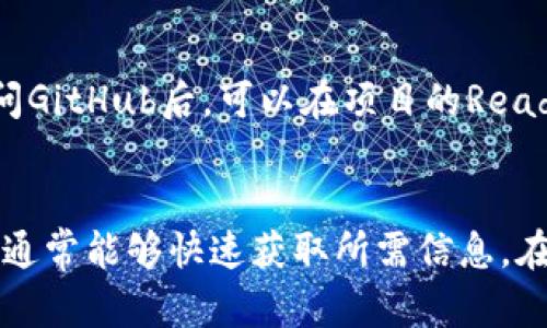 要查看TokenIM的合约地址，您可以通过以下几种方式进行查询。我们将详细介绍每一种方法，并为您提供一些实用的提示和建议。

1. 官网查询
首先，建议您访问TokenIM的官方网站。在官网上，通常会有相关的合约地址信息。您可以在“开发者”或者“文档”部分查找。如果伤心于找不到相关信息，可以尝试联系TokenIM的官方客服，询问合约地址，以确保信息的准确性。

2. 区块链浏览器
无论TokenIM运行在哪个区块链上（如以太坊、币安智能链等），您都可以使用相应的区块链浏览器进行查询。例如：
ul
    li对于以太坊：使用Etherscan（https://etherscan.io）/li
    li对于币安智能链：使用BscScan（https://bscscan.com）/li
/ul
在这些网站上，您只需要输入TokenIM的名称或符号，有可能直接查找到相关的合约地址和详细信息。这些浏览器提供的功能非常强大，可以帮助您查看交易记录、持有者信息等。

3. 社区和社交媒体
很多时候，相关的合约地址会在TokenIM的官方社交媒体账户上发布，比如Twitter、Telegram、Reddit等。社区成员会及时分享合约地址和其他重要信息。您可以关注这些社交媒体，加入社区讨论，如果有疑问也可以直接提问，通常会有热心的成员解答您。

4. 通过去中心化交易所
一些去中心化交易所（DEX）如Uniswap、PancakeSwap、SushiSwap等，提供了TokenIM的交易功能。您可以通过搜索TokenIM的名称，找到使用TokenIM的合约地址。当然，选择平台时要确保其可信度，避免遭遇诈骗或错误信息。

5. GitHub和开源链接
如果TokenIM是一个开源项目，您可以在GitHub上找到相关的代码仓库。一般来说，合约地址会在代码的文档中说明。访问GitHub后，可以在项目的ReadMe文件或者发行说明中找到这些信息。

总结
查看TokenIM的合约地址并不复杂，只要借助官方网站、区块链浏览器、社交媒体、去中心化交易所以及GitHub等资源，您通常能够快速获取所需信息。在操作过程中，确保信息来源的可靠性，以防止遭受到不必要的损失和误解。如果您有其他问题或疑问，随时可以再次询问。