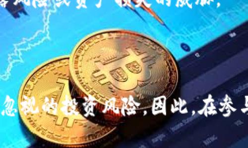 区块链分叉币是指在区块链网络中，由于不同的开发者或用户对原有区块链协议的修改意见不合，从而导致的两个或多个链的形成。简单来说，分叉是在技术上对区块链的修改，可以是大规模的变更（硬分叉）或者是一些小的调整（软分叉）。

区块链分叉的基本概念

区块链技术的基础是去中心化、透明和不可篡改。分叉是这一技术特点的直接体现。当某些参与者对现有网络的规则或功能有新的看法时，他们可以选择继续支持原链（即原始区块链），也可以选择创建一个新的链，这个过程就是所谓的分叉。分叉可以是主动的（例如，开发者故意发布新版本）或被动的（当网络中存在不同的意见或存在技术问题时发生）。

分叉的类型

分叉可以分为两种主要类型：硬分叉和软分叉。

h4硬分叉/h4

硬分叉是指对区块链协议进行重大更改，使得新旧版本不兼容。也就是说，对于用旧版本软件的人来说，他们无法验证新的区块链。硬分叉会导致网络的永久性分裂，形成一个新的加密货币。例如，比特币和比特币现金就是通过硬分叉产生的。由于不同的规则和特性，新形成的分叉币可能会带来不同的应用场景和用户群体。

h4软分叉/h4

相对而言，软分叉是对协议的向后兼容性修改。也就是说，即便用户继续在旧的协议上进行操作，他们仍然能够与升级后的网络保持同步。这样，软分叉不会造成网络的分裂，而是允许不同版本的客户端和用户共存。但在一定情况下，也可能会出现争议。

为何会出现分叉？

区块链分叉的原因有很多，以下是一些常见的原因：

h41. 技术升级/h4

区块链技术的发展非常迅速，许多项目会随着时间推移而进行更新与迭代。当团队想引入新的功能或修复现有问题时，可能会导致分叉。例如，以太坊的伦敦升级，旨在改善网络的效率和用户体验。

h42. 社区意见不合/h4

用户和开发者对未来发展的看法可能存在分歧。当一部分社区希望追求某些特性，而另一部分则持反对意见，这时分叉很容易产生。比特币现金的产生就是因为支持者认为比特币的交易速度过慢，无法满足大量用户的需求，但反对者则认为应该保持比特币的安全性和去中心化。

h43. 投资和市场动机/h4

有些分叉是由市场因素推动的。当某个币种已经取得了一定的市场价值时，会出现项目团队或个人转向合作、变更规则以获取更多的市场利益。这种情况下，分叉币往往被视作一种投资机会，有时市场对分叉币的兴起反应强烈，甚至会推动其价格激增。

分叉币的投资价值

随着大量分叉币的出现，投资者在选择时需要充分了解每一种币的背景和潜力。

h4潜在的投资机会/h4

分叉币有时会因为其历史或技术而引发投资者的关心。例如，曾经的比特币现金和以太坊经典，都因为分叉时拥有历史主链的重要性，被一些投资者视为价值投资。但这种投资的风险也很大，因为新的分叉币往往尚未经过市场的检验。

h4流动性问题/h4

分叉币的流动性往往低于主链，其交易量可能不高，使得用户在买入或卖出时需要注意市场的变化。在进入投资之前，了解分叉币的交易所支持情况、是否具有流动性等都是非常重要的因素。

如何获取分叉币

获取分叉币的途径主要有两种：

h41. 钱包支持/h4

用户如果在硬分叉发生时持有某种加密货币，且其钱包支持自动分叉币的存储，那么用户便可以按照其持有的原始币数量自动获得分叉币。例如，持有比特币的用户，能够通过支持比特币现金的数字钱包获得新币。

h42. 交易所的支持/h4

许多主流交易所会支持新分叉币的交易，一旦发生分叉，他们通常会公告通知用户。对此，用户在选择交易平台时也需要关心其是否支持他们关注的分叉币，从而方便进行交易。

分叉带来的挑战与风险

尽管区块链分叉可能带来新的机会，但它们也伴随一定的风险与挑战。

h41. 技术复杂性/h4

分叉往往涉及复杂的技术实现，很多用户可能无法准确理解每种分叉币的技术路线、规则或未来发展。技术细节的理解是进入投资领域的重要门槛。

h42. 价值波动/h4

由于分叉币市场不成熟，价值波动非常剧烈，一些利好消息可能短时间内推高其价格，但后续也可能因为项目的走向引起下跌。因此，用户在投资时需要考虑市场情绪及资讯变化的影响。

h43. 法规风险/h4

尤其在不同国家和地区，对加密货币的管理政策不一样，部分地方甚至可能存在禁止加密货币交易的情况。这些政策的不确定性对持有分叉币的用户可能带来泄露风险或资产损失的威胁。

总结

区块链分叉币的产生从技术上提供了一种灵活应对多样化需求的解决方案，使得加密货币的生态更加丰富多彩。然而，这背后也伴随着复杂的技术挑战，以及不可忽视的投资风险。因此，在参与前，需要做好相应的功课，审慎决策。总体而言，区块链分叉意味着创新与进化，只有不断学习与适应的用户，才能在这个充满机遇与挑战的领域中立足。