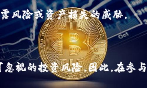 区块链分叉币是指在区块链网络中，由于不同的开发者或用户对原有区块链协议的修改意见不合，从而导致的两个或多个链的形成。简单来说，分叉是在技术上对区块链的修改，可以是大规模的变更（硬分叉）或者是一些小的调整（软分叉）。

区块链分叉的基本概念

区块链技术的基础是去中心化、透明和不可篡改。分叉是这一技术特点的直接体现。当某些参与者对现有网络的规则或功能有新的看法时，他们可以选择继续支持原链（即原始区块链），也可以选择创建一个新的链，这个过程就是所谓的分叉。分叉可以是主动的（例如，开发者故意发布新版本）或被动的（当网络中存在不同的意见或存在技术问题时发生）。

分叉的类型

分叉可以分为两种主要类型：硬分叉和软分叉。

h4硬分叉/h4

硬分叉是指对区块链协议进行重大更改，使得新旧版本不兼容。也就是说，对于用旧版本软件的人来说，他们无法验证新的区块链。硬分叉会导致网络的永久性分裂，形成一个新的加密货币。例如，比特币和比特币现金就是通过硬分叉产生的。由于不同的规则和特性，新形成的分叉币可能会带来不同的应用场景和用户群体。

h4软分叉/h4

相对而言，软分叉是对协议的向后兼容性修改。也就是说，即便用户继续在旧的协议上进行操作，他们仍然能够与升级后的网络保持同步。这样，软分叉不会造成网络的分裂，而是允许不同版本的客户端和用户共存。但在一定情况下，也可能会出现争议。

为何会出现分叉？

区块链分叉的原因有很多，以下是一些常见的原因：

h41. 技术升级/h4

区块链技术的发展非常迅速，许多项目会随着时间推移而进行更新与迭代。当团队想引入新的功能或修复现有问题时，可能会导致分叉。例如，以太坊的伦敦升级，旨在改善网络的效率和用户体验。

h42. 社区意见不合/h4

用户和开发者对未来发展的看法可能存在分歧。当一部分社区希望追求某些特性，而另一部分则持反对意见，这时分叉很容易产生。比特币现金的产生就是因为支持者认为比特币的交易速度过慢，无法满足大量用户的需求，但反对者则认为应该保持比特币的安全性和去中心化。

h43. 投资和市场动机/h4

有些分叉是由市场因素推动的。当某个币种已经取得了一定的市场价值时，会出现项目团队或个人转向合作、变更规则以获取更多的市场利益。这种情况下，分叉币往往被视作一种投资机会，有时市场对分叉币的兴起反应强烈，甚至会推动其价格激增。

分叉币的投资价值

随着大量分叉币的出现，投资者在选择时需要充分了解每一种币的背景和潜力。

h4潜在的投资机会/h4

分叉币有时会因为其历史或技术而引发投资者的关心。例如，曾经的比特币现金和以太坊经典，都因为分叉时拥有历史主链的重要性，被一些投资者视为价值投资。但这种投资的风险也很大，因为新的分叉币往往尚未经过市场的检验。

h4流动性问题/h4

分叉币的流动性往往低于主链，其交易量可能不高，使得用户在买入或卖出时需要注意市场的变化。在进入投资之前，了解分叉币的交易所支持情况、是否具有流动性等都是非常重要的因素。

如何获取分叉币

获取分叉币的途径主要有两种：

h41. 钱包支持/h4

用户如果在硬分叉发生时持有某种加密货币，且其钱包支持自动分叉币的存储，那么用户便可以按照其持有的原始币数量自动获得分叉币。例如，持有比特币的用户，能够通过支持比特币现金的数字钱包获得新币。

h42. 交易所的支持/h4

许多主流交易所会支持新分叉币的交易，一旦发生分叉，他们通常会公告通知用户。对此，用户在选择交易平台时也需要关心其是否支持他们关注的分叉币，从而方便进行交易。

分叉带来的挑战与风险

尽管区块链分叉可能带来新的机会，但它们也伴随一定的风险与挑战。

h41. 技术复杂性/h4

分叉往往涉及复杂的技术实现，很多用户可能无法准确理解每种分叉币的技术路线、规则或未来发展。技术细节的理解是进入投资领域的重要门槛。

h42. 价值波动/h4

由于分叉币市场不成熟，价值波动非常剧烈，一些利好消息可能短时间内推高其价格，但后续也可能因为项目的走向引起下跌。因此，用户在投资时需要考虑市场情绪及资讯变化的影响。

h43. 法规风险/h4

尤其在不同国家和地区，对加密货币的管理政策不一样，部分地方甚至可能存在禁止加密货币交易的情况。这些政策的不确定性对持有分叉币的用户可能带来泄露风险或资产损失的威胁。

总结

区块链分叉币的产生从技术上提供了一种灵活应对多样化需求的解决方案，使得加密货币的生态更加丰富多彩。然而，这背后也伴随着复杂的技术挑战，以及不可忽视的投资风险。因此，在参与前，需要做好相应的功课，审慎决策。总体而言，区块链分叉意味着创新与进化，只有不断学习与适应的用户，才能在这个充满机遇与挑战的领域中立足。