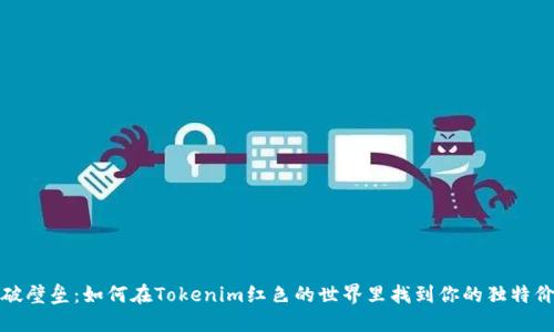 打破壁垒：如何在Tokenim红色的世界里找到你的独特价值