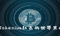 打破壁垒：如何在Tokenim红色的世界里找到你的独