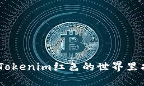 打破壁垒：如何在Tokenim红色的世界里找到你的独特价值