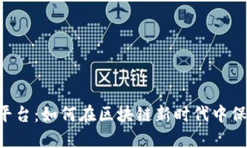 币安交易平台：如何在区块链新时代中保持竞争力？