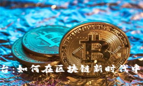 币安交易平台：如何在区块链新时代中保持竞争力？