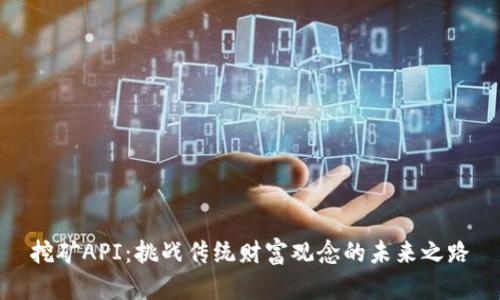 挖矿API：挑战传统财富观念的未来之路