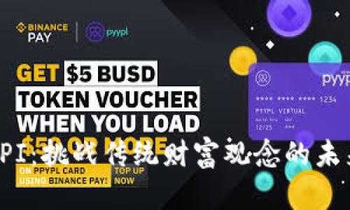 挖矿API：挑战传统财富观念的未来之路