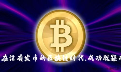 如何在没有发币的区块链时代，成功脱颖而出？
