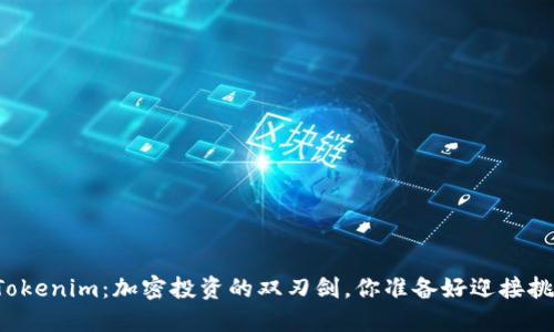 国际版Tokenim：加密投资的双刃剑，你准备好迎接挑战了吗？