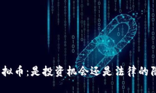 炒虚拟币：是投资机会还是法律的陷阱？