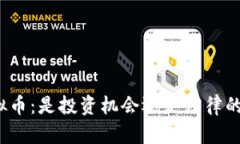 炒虚拟币：是投资机会还是法律的陷阱？