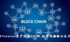 当你的Tokenim资产没有ONT时，如何优雅解决这个困