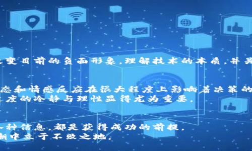   原子币：机遇与骗局的边缘，您准备好了吗？ /   
 guanjianci 原子币, 区块链, 投资骗局 /guanjianci 

序言：区块链热潮中的阵痛
近年来，区块链技术如同一颗被点燃的火焰，吸引了全球无数投资者的目光。然而，在这片迅速发展的领域中，各种各样的投资机会层出不穷，也让人们在赞叹科技的同时不禁心生疑虑。一些新出现的代币，比如原子币，仿佛是一个新兴的金矿，让人期待却也让人惶恐。它到底是理想中的财富梦，还是必须规避的陷阱？

原子币简介：一个新兴的数字货币
原子币（Atomic Coin）是一种基于区块链技术开发的数字货币，目的是为了实现更高效的交易与支付。它自诞生以来，凭借其技术创新和潜在的市场需求引起了广泛关注。然而，正因如此，它的名声也分化为两极：一部分人认为其将颠覆传统金融，另一部分人则对其持怀疑态度。

区块链的魅力与风险
区块链技术让去中心化的理念在数字世界中得以实现，使得交易与信息交流更加安全、透明。然而，正是这种去中心化的特性，也让一些不法分子有可乘之机。
不少人通过未经证实的项目、虚假的白皮书或夸大的宣传来吸引投机者，进而进行诈骗。尤其在数字货币市场，缺乏监管和透明度意味着投资者很容易被误导。

原子币的真实面貌
在讨论原子币是否为骗局之前，了解其背景和应用场景是至关重要的。原子币的开发团队声称，他们的目标是为交易双方提供更快速且成本低廉的交易体验，简单来说，就是“让支付像发送信息一样简单”。
原子币的技术架构、智能合约的功能以及共识机制都是它的重要组成部分。但仔细查看其白皮书的细节、开发团队的背景和路线图时，人们不可避免地会想到：其中是否有隐藏的风险？

市场反馈：热度与争议并存
在众多平台上，原子币的讨论呈现出一种两极化的现象。一部分投资者在社交媒体上频繁分享关于原子币的成功故事，似乎每个投资者都能在短时间内获得巨额回报；而另一部分则在评论区发出告诫，提醒大家要小心投资陷阱。尤其是在投资者数量迅速增加的情况下，这种争议显得尤为突出。

如何识别投资骗局？
在投资前，了解如何识别潜在的投资骗局非常必要。以下是一些重要的判断标准：
ul
    listrong白皮书的透明度/strong：一个可信的项目通常会在白皮书中清晰地说明其技术、商业模式以及风险。这些信息的缺乏可能是一个警告信号。/li
    listrong团队背景/strong：了解项目背后的团队，他们的专业背景和过往经历。这些信息在项目的成功与否中扮演着关键角色。/li
    listrong社区反馈/strong：查看社交媒体和投资论坛中的讨论，特别是寻找负面反馈和警示信息。/li
    listrong承诺回报的诱惑/strong：如果一个项目承诺的不切实际的高回报，尤其是快速回报，可以说是一个主要的警告信号。/li
/ul

原子币可能的未来
即便原子币在某些方面存在争议，未来仍然是充满可能性的。其团队如果能顺利完善技术、增强安全性，并举办公共的透明合作，或许能改变目前的负面形象。理解技术的本质，并关注其实际应用，是评估原子币合法性与潜力的关键。

投资的理性与情感
投资不仅是一种经济行为，更是一种情感行为。在判断和选择项目时，单纯依赖数据和分析可能不足以做出明智的决策。投资者的心理状态和情感反应在很大程度上影响着决策的质量。
比如，对于原子币这种新兴币种，一部分投资者可能因为热度而盲目跟风，而另一部分则因为害怕错失良机而积极投入。在这种情况下，适度的冷静与理性显得尤为重要。

结语：谨慎前行，走好每一步
在面对如原子币这样的数字货币时，投资者需保持警觉。无论是期待市场的利润，还是规避潜在的亏损，了解技术背后的价值、深入思考各种信息，都是获得成功的前提。
我们生活在一个瞬息万变的数字时代，充满机遇的同时也伴随着不安。唯有通过理性的分析和审慎的态度，我们才能在这波涛汹涌的浪潮中立于不败之地。