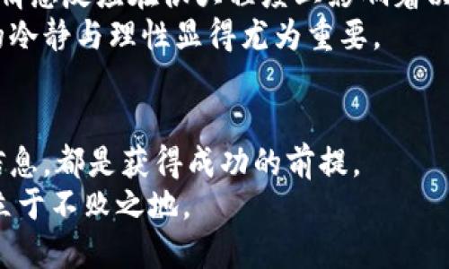   原子币：机遇与骗局的边缘，您准备好了吗？ /   
 guanjianci 原子币, 区块链, 投资骗局 /guanjianci 

序言：区块链热潮中的阵痛
近年来，区块链技术如同一颗被点燃的火焰，吸引了全球无数投资者的目光。然而，在这片迅速发展的领域中，各种各样的投资机会层出不穷，也让人们在赞叹科技的同时不禁心生疑虑。一些新出现的代币，比如原子币，仿佛是一个新兴的金矿，让人期待却也让人惶恐。它到底是理想中的财富梦，还是必须规避的陷阱？

原子币简介：一个新兴的数字货币
原子币（Atomic Coin）是一种基于区块链技术开发的数字货币，目的是为了实现更高效的交易与支付。它自诞生以来，凭借其技术创新和潜在的市场需求引起了广泛关注。然而，正因如此，它的名声也分化为两极：一部分人认为其将颠覆传统金融，另一部分人则对其持怀疑态度。

区块链的魅力与风险
区块链技术让去中心化的理念在数字世界中得以实现，使得交易与信息交流更加安全、透明。然而，正是这种去中心化的特性，也让一些不法分子有可乘之机。
不少人通过未经证实的项目、虚假的白皮书或夸大的宣传来吸引投机者，进而进行诈骗。尤其在数字货币市场，缺乏监管和透明度意味着投资者很容易被误导。

原子币的真实面貌
在讨论原子币是否为骗局之前，了解其背景和应用场景是至关重要的。原子币的开发团队声称，他们的目标是为交易双方提供更快速且成本低廉的交易体验，简单来说，就是“让支付像发送信息一样简单”。
原子币的技术架构、智能合约的功能以及共识机制都是它的重要组成部分。但仔细查看其白皮书的细节、开发团队的背景和路线图时，人们不可避免地会想到：其中是否有隐藏的风险？

市场反馈：热度与争议并存
在众多平台上，原子币的讨论呈现出一种两极化的现象。一部分投资者在社交媒体上频繁分享关于原子币的成功故事，似乎每个投资者都能在短时间内获得巨额回报；而另一部分则在评论区发出告诫，提醒大家要小心投资陷阱。尤其是在投资者数量迅速增加的情况下，这种争议显得尤为突出。

如何识别投资骗局？
在投资前，了解如何识别潜在的投资骗局非常必要。以下是一些重要的判断标准：
ul
    listrong白皮书的透明度/strong：一个可信的项目通常会在白皮书中清晰地说明其技术、商业模式以及风险。这些信息的缺乏可能是一个警告信号。/li
    listrong团队背景/strong：了解项目背后的团队，他们的专业背景和过往经历。这些信息在项目的成功与否中扮演着关键角色。/li
    listrong社区反馈/strong：查看社交媒体和投资论坛中的讨论，特别是寻找负面反馈和警示信息。/li
    listrong承诺回报的诱惑/strong：如果一个项目承诺的不切实际的高回报，尤其是快速回报，可以说是一个主要的警告信号。/li
/ul

原子币可能的未来
即便原子币在某些方面存在争议，未来仍然是充满可能性的。其团队如果能顺利完善技术、增强安全性，并举办公共的透明合作，或许能改变目前的负面形象。理解技术的本质，并关注其实际应用，是评估原子币合法性与潜力的关键。

投资的理性与情感
投资不仅是一种经济行为，更是一种情感行为。在判断和选择项目时，单纯依赖数据和分析可能不足以做出明智的决策。投资者的心理状态和情感反应在很大程度上影响着决策的质量。
比如，对于原子币这种新兴币种，一部分投资者可能因为热度而盲目跟风，而另一部分则因为害怕错失良机而积极投入。在这种情况下，适度的冷静与理性显得尤为重要。

结语：谨慎前行，走好每一步
在面对如原子币这样的数字货币时，投资者需保持警觉。无论是期待市场的利润，还是规避潜在的亏损，了解技术背后的价值、深入思考各种信息，都是获得成功的前提。
我们生活在一个瞬息万变的数字时代，充满机遇的同时也伴随着不安。唯有通过理性的分析和审慎的态度，我们才能在这波涛汹涌的浪潮中立于不败之地。
