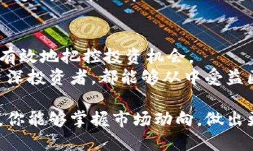   如何在Tokenim钱包中展示行情图，掌握市场脉搏！ /   
 guanjianci Tokenim, 钱包, 行情 /guanjianci 

认识Tokenim钱包
在数字货币的世界中，Tokenim钱包作为一个重要的工具，成为了越来越多币圈投资者的选择。它不仅仅是一个存储数字资产的地方，更是一扇通向市场行情的窗户。随着区块链技术的快速发展，投资者对于行情信息的关注愈加浓厚，而Tokenim钱包的功能正好满足了这样的需求，让用户可以随时随地获取最新的市场动态。

行情功能的意义
行情图是展示市场价格变动的重要工具，通过直观的图表形式，投资者可以更迅速地了解数字资产的走势。这对于短线交易者尤为重要，因为他们需要快速决策，并及时调整投资组合。而Tokenim钱包的行情展示功能，使得这一切变得更加方便与高效。

如何在Tokenim钱包中查看行情
在Tokenim钱包中查看行情其实是一个简单且直观的过程。下面是一些具体的步骤：
ol
    li打开Tokenim钱包应用，确保你已经成功注册并登录。/li
    li在主界面上，寻找“市场”或“行情”选项，通常这个选项会与资产管理紧密相连。/li
    li点击进入行情界面，你将可以看到当前市场中各大币种的价格、涨跌幅、交易量等信息。/li
    li利用筛选工具，你可以选择特定的数字货币，查看它们的历史走势，这样能够第一时间把握市场动态。/li
    li如果应用内提供分析工具或者图表选项，你则可以利用这些工具进行深入分析，帮助你做出更明智的投资决策。/li
/ol

行情功能的多样化
Tokenim钱包不仅仅提供基本的行情信息，它还可能加入了一些先进的功能。例如，实时提醒功能能够让用户在价格变化达到某一阈值时及时收到通知，防止错失良机。
此外，用户还可以通过设置个性化的市场监控，选择添加自己感兴趣的币种，了解它们的最新市场表现。这种个性化的设置，大大提升了用户的操作体验，让每位用户都能根据自己的投资策略来定制钱包功能。

数据的准确性和安全性
在使用Tokenim钱包查看行情时，数据的准确性和安全性自然也是用户最关注的问题之一。为了确保提供最新的行情数据，Tokenim钱包可能会与多个数字货币交易所合作，实时更新市场信息。
并且，应当重视钱包的安全性。Tokenim采取了多重安全措施，确保用户的资产和信息不被泄露。这包括两步验证、冷钱包存储等措施，用户可以更安心地进行交易和投资。

实战：如何利用行情分析做出决策
观察行情并不仅仅是为了看价格，更是一种投资策略的制定。许多投资者在进行买入或卖出决策时，都会结合行情图与市场资讯，通过多种信息进行综合评估。
例如，若某一数字资产的价格持续上升，且成交量也在相应增加，说明市场需求强劲，这通常是一个较好的买入信号。而如果出现价格骤降但成交量不变，可能表示市场出现了恐慌情绪，此时投资者需谨慎考虑是否要继续持仓。

总结与展望
Tokenim钱包为用户提供了一个便利的平台，不仅能安全存储资产，还能实时查看行情。这种多功能的设计使得用户能够随时跟踪市场动态，从而更有效地把控投资机会。
未来，随着技术的不断进步，Tokenim钱包可能会推出更多的个性化、智能化功能，为用户提供更加精准的市场分析和决策支持。无论你是新手还是资深投资者，都能够从中受益匪浅。

无论在任何情况下，保持信息的更新永远是一种明智的选择。随着市场的不断变化，实时更新的行情是成功投资的关键所在。希望在Tokenim钱包中，你能够掌握市场动向，做出更聪明的投资决策！