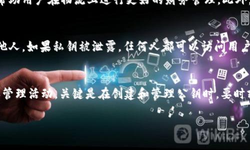 在讨论“TokenTokenim钱包”的公钥时，有必要明确一些相关的概念。公钥是加密货币钱包的一部分，通常与私钥配对使用。它用于生成钱包的地址，以及在区块链上接收资金。对于特定的钱包，公钥的数量并不是固定的，而是取决于如何使用该钱包及其功能。以下是一些相关的讨论：

公钥的基本概念
公钥是一种加密密钥，广泛用于确保信息的安全性。在区块链技术中，每个钱包通常都有一个或多个公钥和私钥的配对。公钥用于生成密码学地址，你可以用这个地址来接收加密货币。与之相对的是，只有拥有相应私钥的人，才能对钱包中的资金进行控制和交易。

TokenTokenim钱包的公钥数量
在许多加密钱包中，包括TokenTokenim钱包，理论上你可以生成多个公钥。这是因为许多钱包支持生成多个地址，以增加隐私和安全性。每当你生成一个新地址，钱包就会相应生成一个新的公钥。用户一般可以根据需要创建多个公钥来处理不同的交易。

为何需要多个公钥
拥有多个公钥能够帮助用户更好地管理其加密资产。例如，你可能希望通过不同的地址来处理个人交易和商业交易。这种做法不仅能提高个人隐私，还能帮助用户在物流上进行更好的财务管理。此外，某些交易所或服务也可能要求用户使用特定类型的公钥来处理交易。

如何管理公钥
对于管理多个公钥而言，最关心的应该是安全性。一些钱包提供了功能，允许用户通过备份和安全访问来保持公钥的安全。用户必须确保不将私钥泄露给他人，如果私钥被泄露，任何人都可以访问用户的钱包和资金。

结束语
总结来说，TokenTokenim钱包会根据用户需求灵活处理公钥和地址。一般情况下，一个钱包可以生成多个公钥，用户可以利用这些公钥进行不同的交易和管理活动。关键是在创建和管理公钥时，要时刻关注安全性，确保私钥的安全存储，防止滥用和窃取。在使用任何钱包时，用户都应仔细阅读使用说明，以充分理解如何最大化地利用公钥和私钥的特点。

希望这个解释能够帮助你理解TokenTokenim钱包的公钥问题。如果你有其他具体的技术问题或需要进一步的解答，请询问！