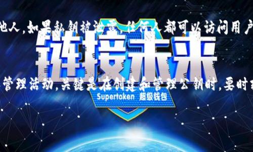 在讨论“TokenTokenim钱包”的公钥时，有必要明确一些相关的概念。公钥是加密货币钱包的一部分，通常与私钥配对使用。它用于生成钱包的地址，以及在区块链上接收资金。对于特定的钱包，公钥的数量并不是固定的，而是取决于如何使用该钱包及其功能。以下是一些相关的讨论：

公钥的基本概念
公钥是一种加密密钥，广泛用于确保信息的安全性。在区块链技术中，每个钱包通常都有一个或多个公钥和私钥的配对。公钥用于生成密码学地址，你可以用这个地址来接收加密货币。与之相对的是，只有拥有相应私钥的人，才能对钱包中的资金进行控制和交易。

TokenTokenim钱包的公钥数量
在许多加密钱包中，包括TokenTokenim钱包，理论上你可以生成多个公钥。这是因为许多钱包支持生成多个地址，以增加隐私和安全性。每当你生成一个新地址，钱包就会相应生成一个新的公钥。用户一般可以根据需要创建多个公钥来处理不同的交易。

为何需要多个公钥
拥有多个公钥能够帮助用户更好地管理其加密资产。例如，你可能希望通过不同的地址来处理个人交易和商业交易。这种做法不仅能提高个人隐私，还能帮助用户在物流上进行更好的财务管理。此外，某些交易所或服务也可能要求用户使用特定类型的公钥来处理交易。

如何管理公钥
对于管理多个公钥而言，最关心的应该是安全性。一些钱包提供了功能，允许用户通过备份和安全访问来保持公钥的安全。用户必须确保不将私钥泄露给他人，如果私钥被泄露，任何人都可以访问用户的钱包和资金。

结束语
总结来说，TokenTokenim钱包会根据用户需求灵活处理公钥和地址。一般情况下，一个钱包可以生成多个公钥，用户可以利用这些公钥进行不同的交易和管理活动。关键是在创建和管理公钥时，要时刻关注安全性，确保私钥的安全存储，防止滥用和窃取。在使用任何钱包时，用户都应仔细阅读使用说明，以充分理解如何最大化地利用公钥和私钥的特点。

希望这个解释能够帮助你理解TokenTokenim钱包的公钥问题。如果你有其他具体的技术问题或需要进一步的解答，请询问！