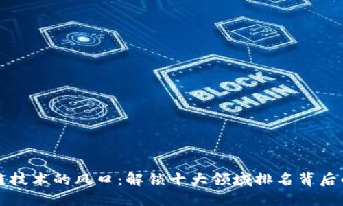 区块链技术的风口：解锁十大领域排名背后的巨变