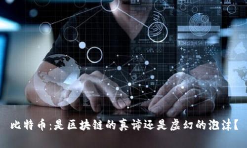 比特币：是区块链的真谛还是虚幻的泡沫？