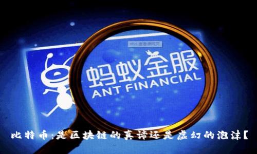 比特币：是区块链的真谛还是虚幻的泡沫？