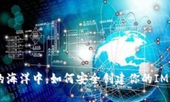 在数字货币的海洋中，如何安全创建你的IM Toke
