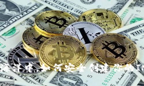 在数字货币的海洋中，如何安全创建你的IM Token钱包？