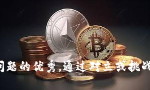 思考一个能解决用户问题的优秀，通过对立或挑战性语言吸引注意，放进