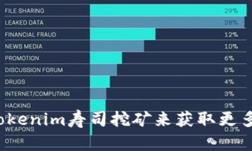 如何通过Tokenim寿司挖矿来获取更多数字资产？