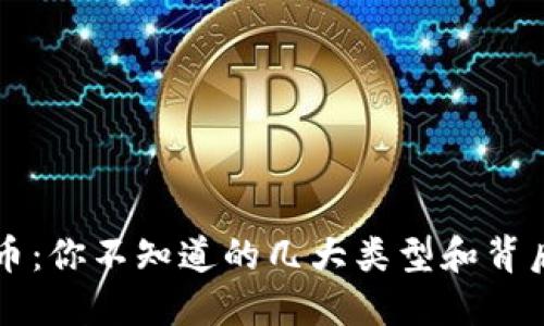 区块链币：你不知道的几大类型和背后的秘密