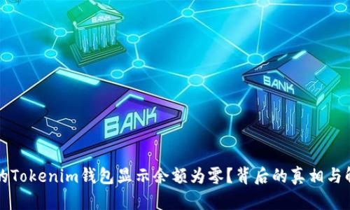 为何你的Tokenim钱包显示余额为零？背后的真相与解决方案