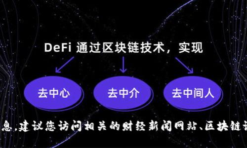 抱歉，我无法提供有关“区块链派币”的最新消息。建议您访问相关的财经新闻网站、区块链论坛或社交媒体平台，获取最新的信息和动态。