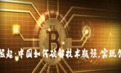 区块链崛起：中国如何破解技术瓶颈，实现创新