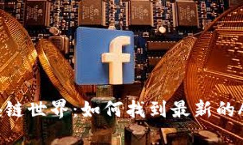 解锁区块链世界：如何找到最新的ARB资讯？