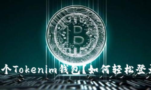 同时拥有多个Tokenim钱包？如何轻松登录另一账户？