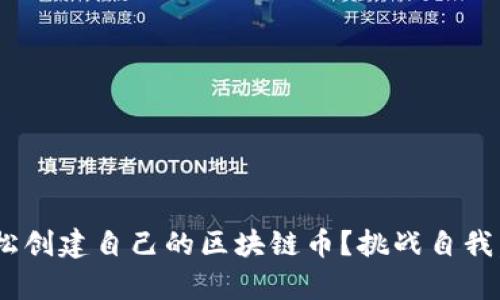 如何在Java中轻松创建自己的区块链币？挑战自我，开启区块链之旅！