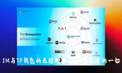 IM与TP钱包的无缝对接：您所需知道的一切